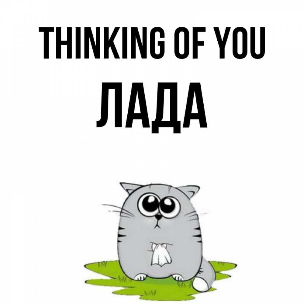 Greetings card с именем, Лада Thinking of you тоска с платочком Greetings with text for free download 