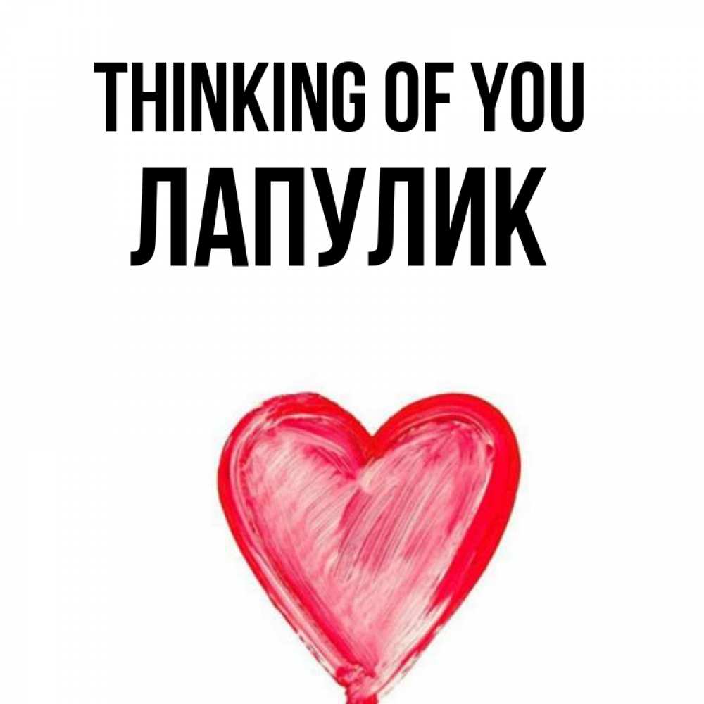 Greetings card с именем, Лапулик Thinking of you для влюбленных Greetings with text for free download 