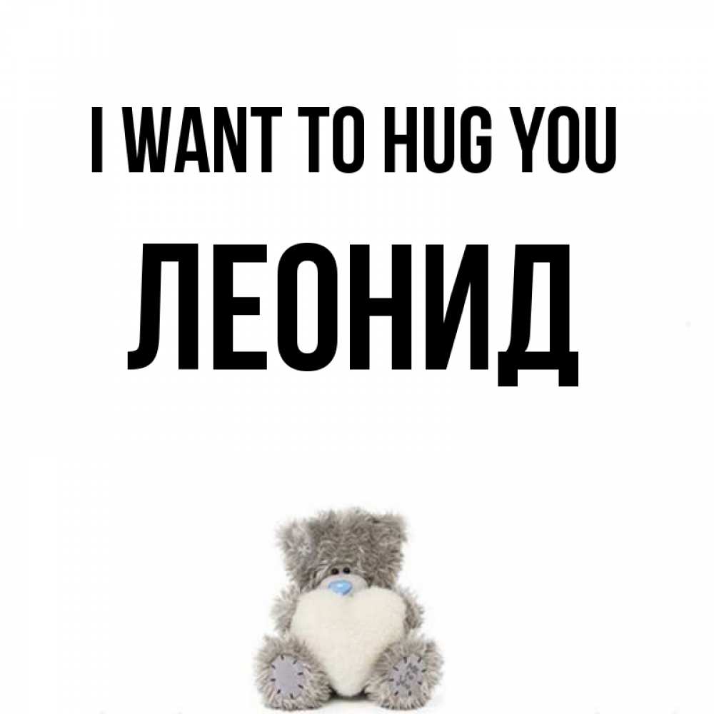 Greetings card с именем, Леонид I want to hug you медвежонок с сердечком белого цвета Greetings with text for free download 