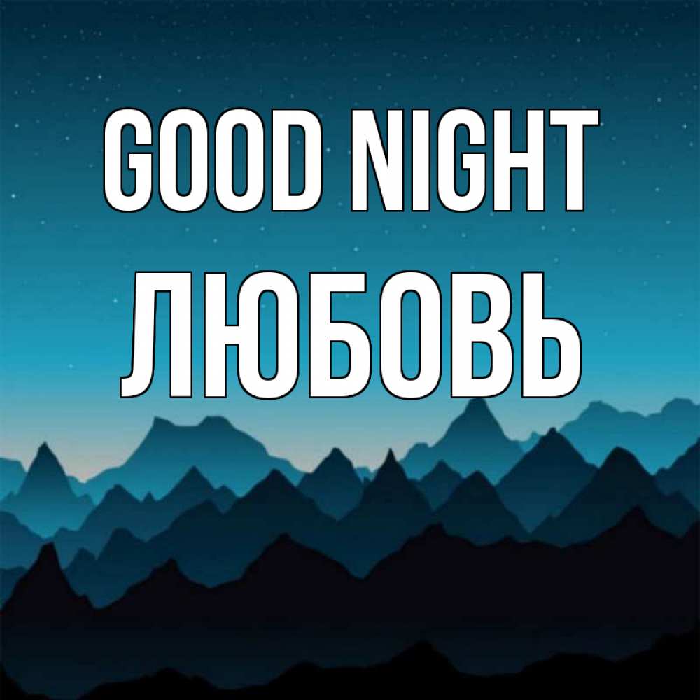 Greetings card с именем, Любовь Good night сладких снов звездное небо Greetings with text for free download 