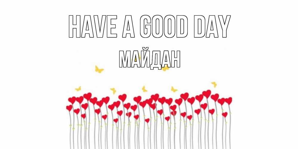 Greetings card с именем, МАЙДАН Have a good day удачи Greetings with text for free download 