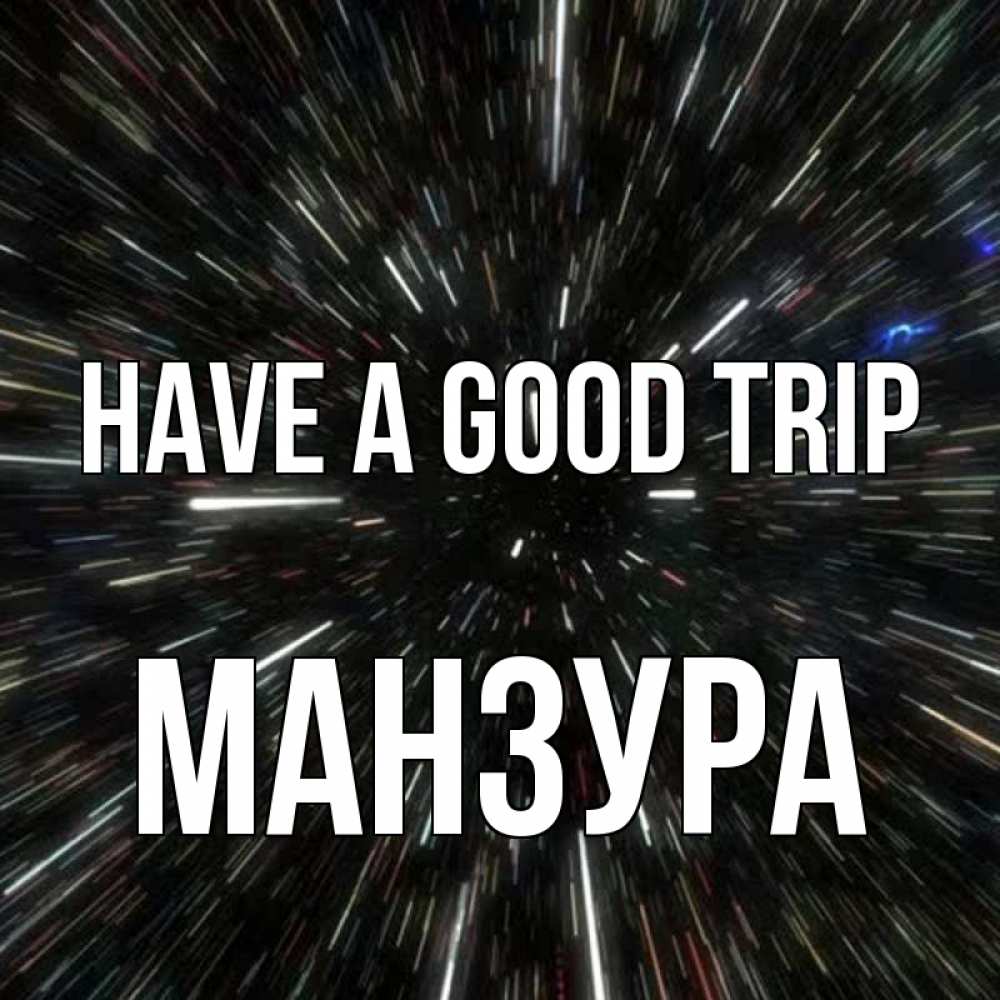 Greetings card с именем, МАНЗУРА Have a good trip туннель Greetings with text for free download 