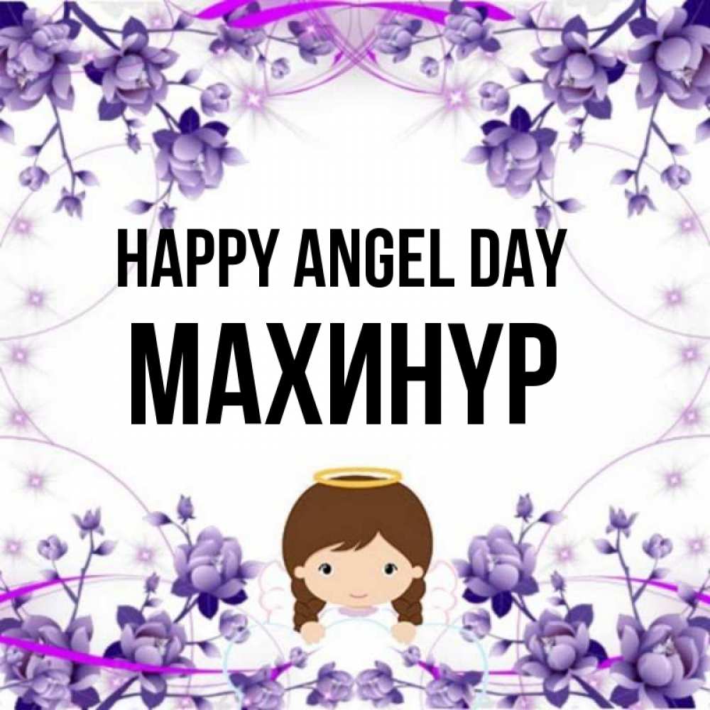Greetings card с именем, МАХИНҮР happy angel day с именинами в рамочке Greetings with text for free download 