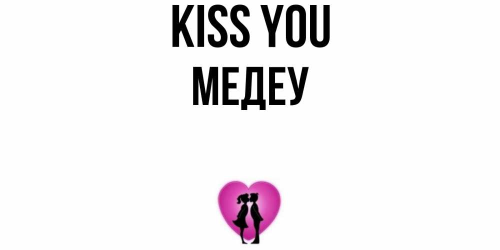 Greetings card с именем, МЕДЕУ Kiss you поцелуй Greetings with text for free download 