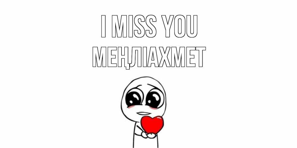 Greetings card с именем, МЕҢЛІАХМЕТ I miss you я очень соскучился по тебе с тролль фейсом Greetings with text for free download 
