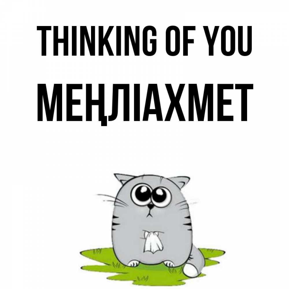 Greetings card с именем, МЕҢЛІАХМЕТ Thinking of you тоска с платочком Greetings with text for free download 