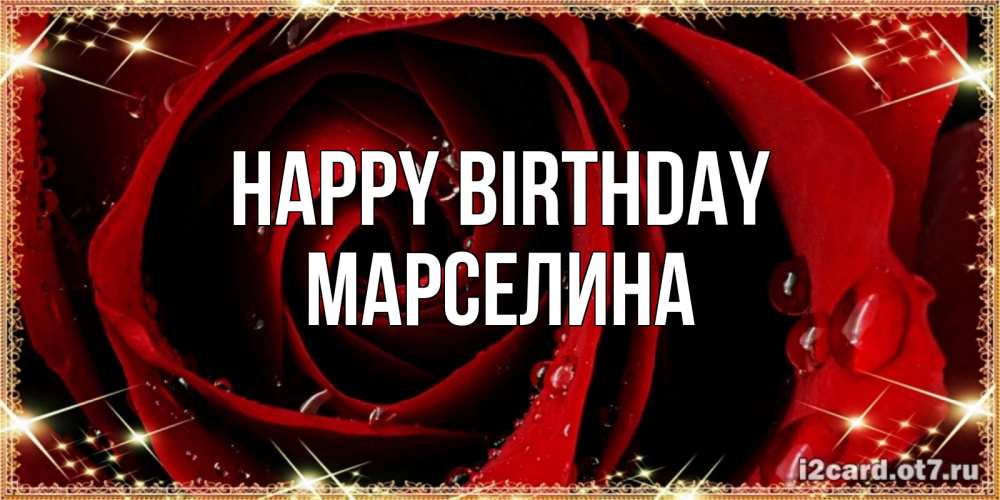 Greetings card с именем, Марселина Happy Birthday цветок в росе на день рождения Greetings with text for free download 