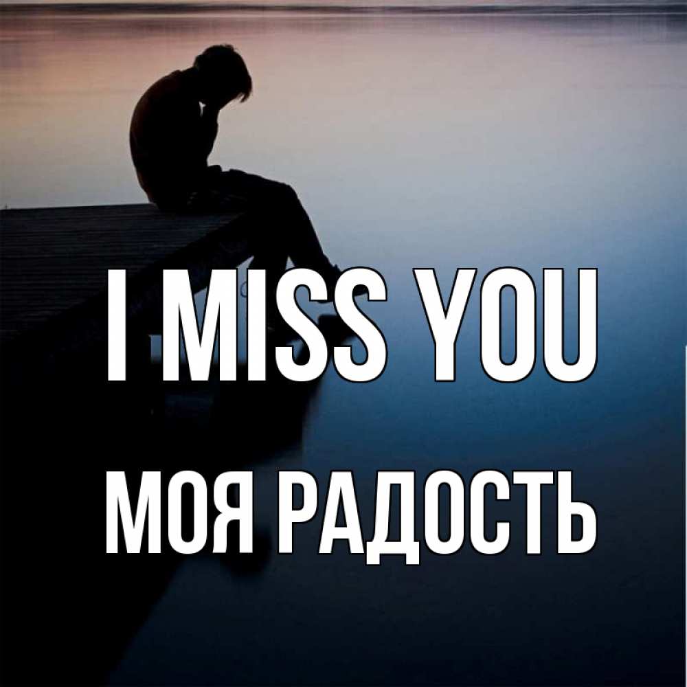 Greetings card с именем, Моя-радость I miss you печаль Greetings with text for free download 
