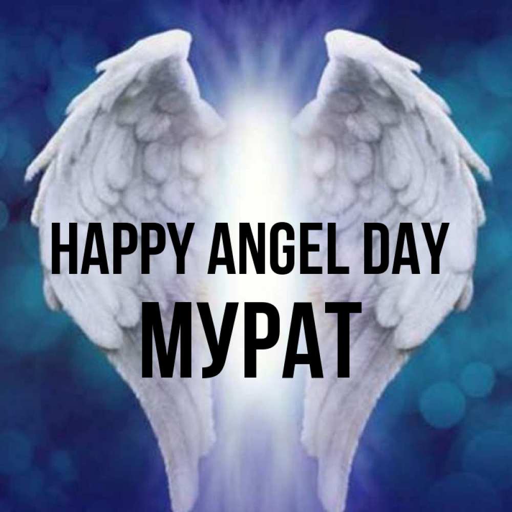 Greetings card с именем, Мурат happy angel day синий фон и крылышки Greetings with text for free download 