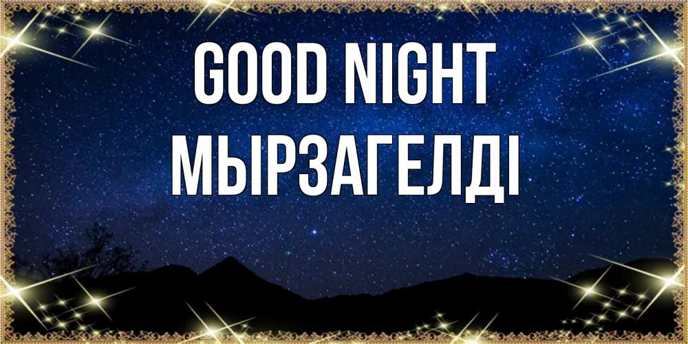 Greetings card с именем, Мырзагелді Good night млечный путь Greetings with text for free download 