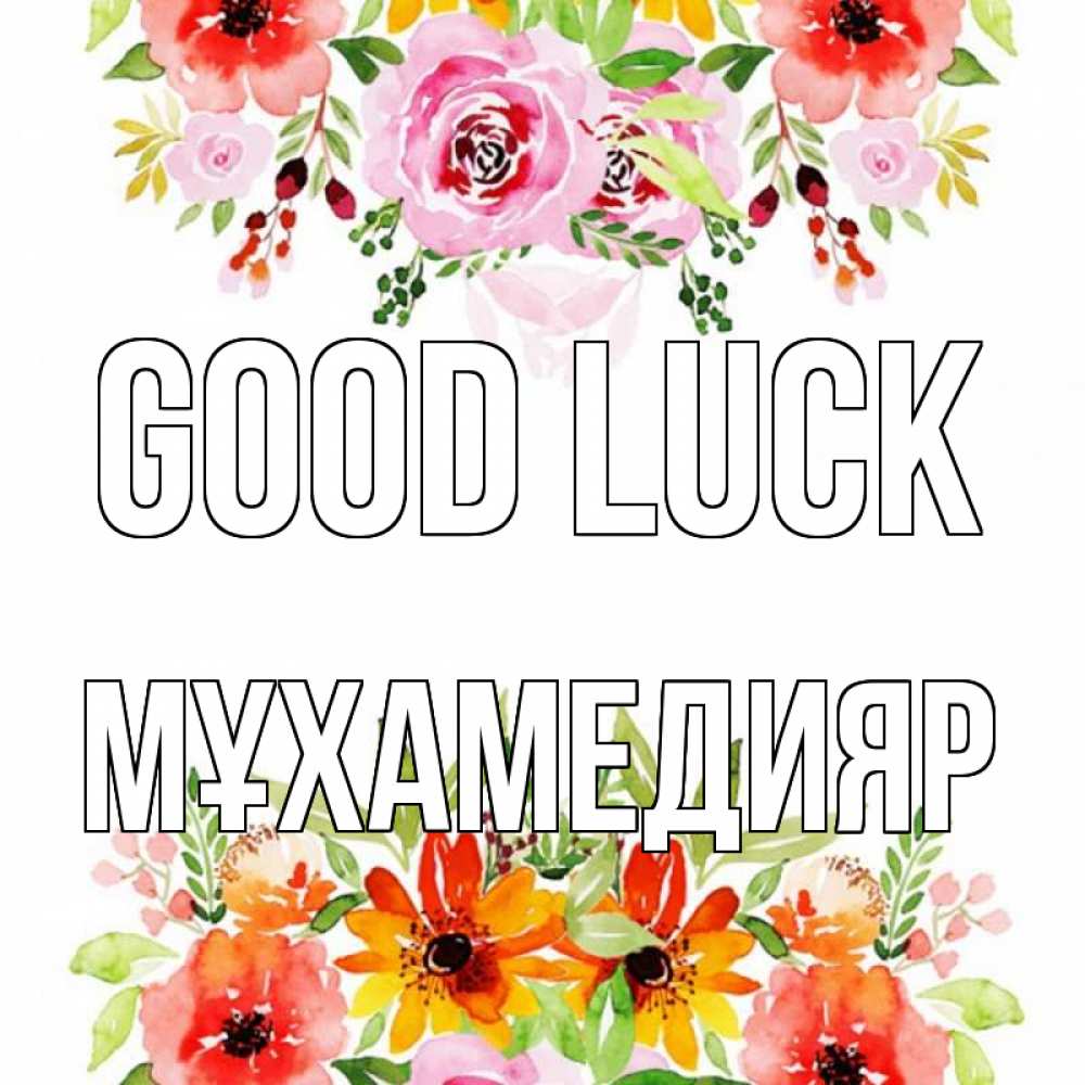 Greetings card с именем, МҰХАМЕДИЯР Good luck открытка с цветами акварелью Greetings with text for free download 