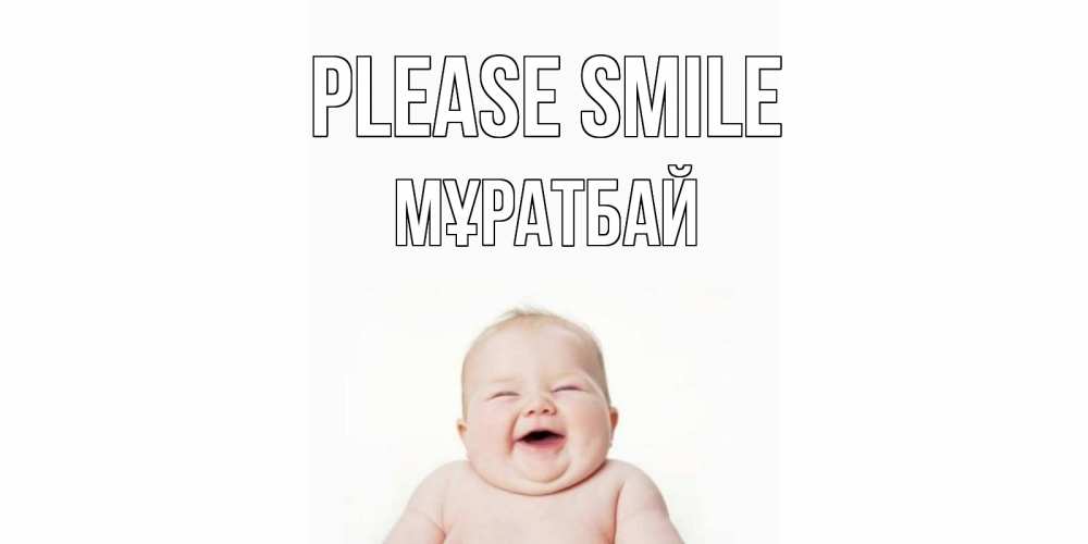 Greetings card с именем, Мұратбай Please smile ребенок Greetings with text for free download 