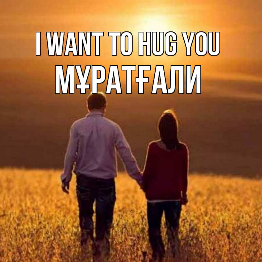 Greetings card с именем, Мұратғали I want to hug you оранжевое фото и солнце и небо и настроение Greetings with text for free download 