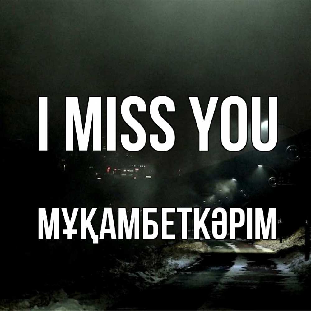 Greetings card с именем, Мұқамбеткәрім I miss you окраина города Greetings with text for free download 