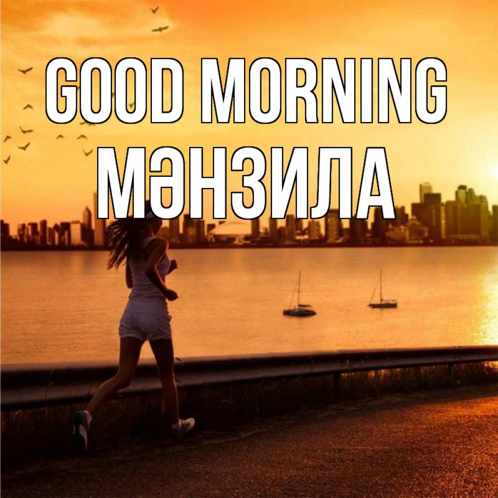 Greetings card с именем, МӘНЗИЛА Good morning девушка бежит Greetings with text for free download 