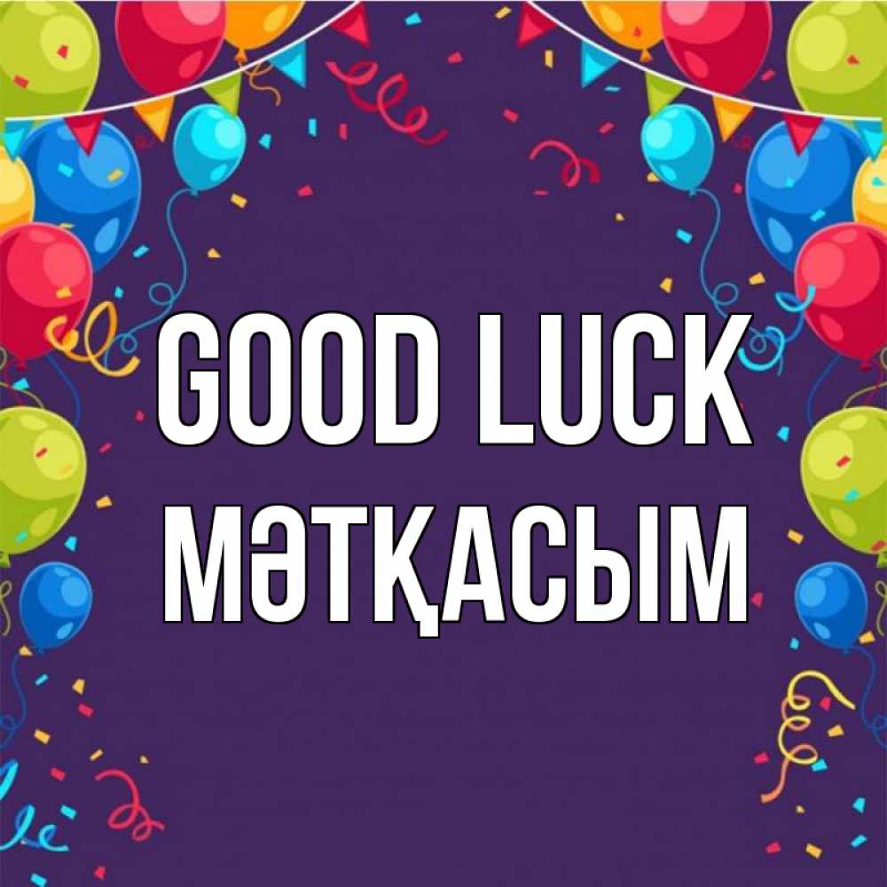 Greetings card с именем, МӘТҚАСЫМ Good luck шары Greetings with text for free download 