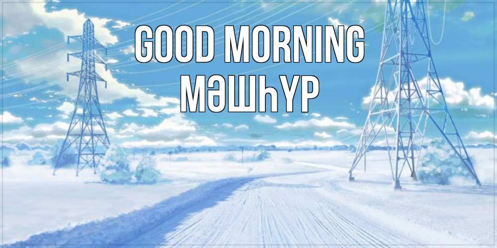 Greetings card с именем, МӘШҺҮР Good morning зимняя открытка Greetings with text for free download 