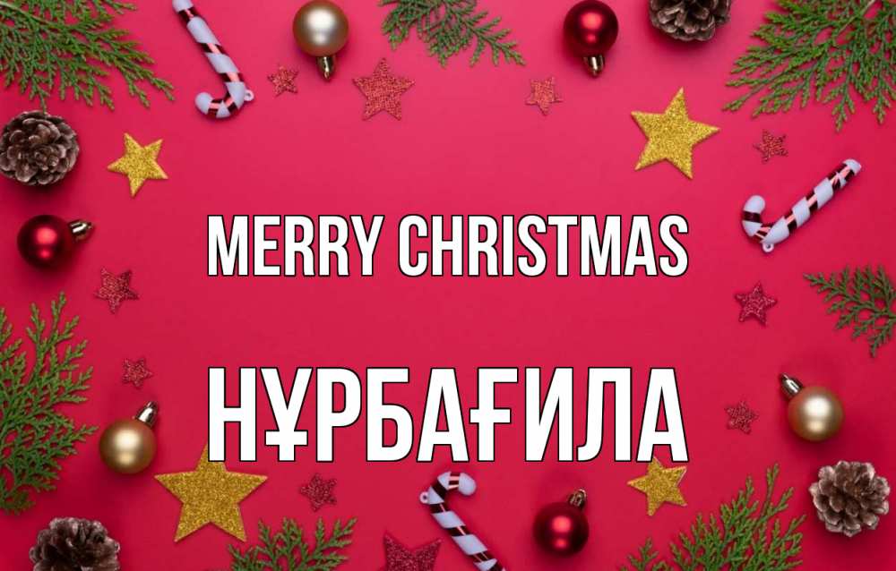 Greetings card с именем, НҰРБАҒИЛА Merry Christmas с рождеством Greetings with text for free download 