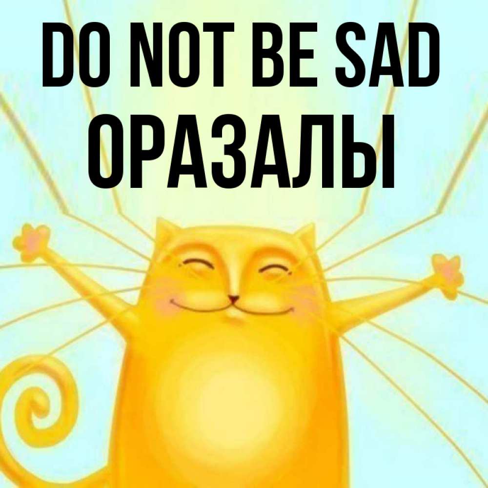 Greetings card с именем, ОРАЗАЛЫ Do not be sad обнимашки усатые Greetings with text for free download 