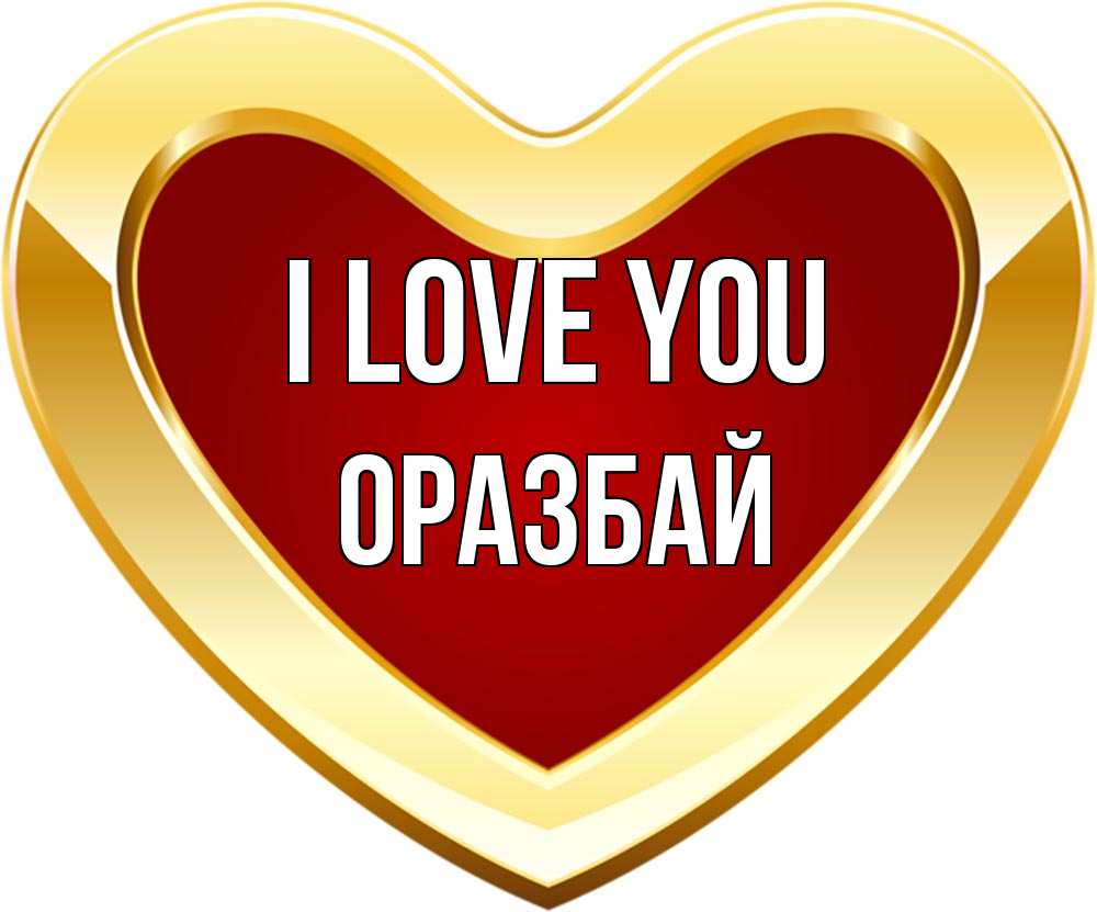 Greetings card с именем, ОРАЗБАЙ I love you из краски Greetings with text for free download 