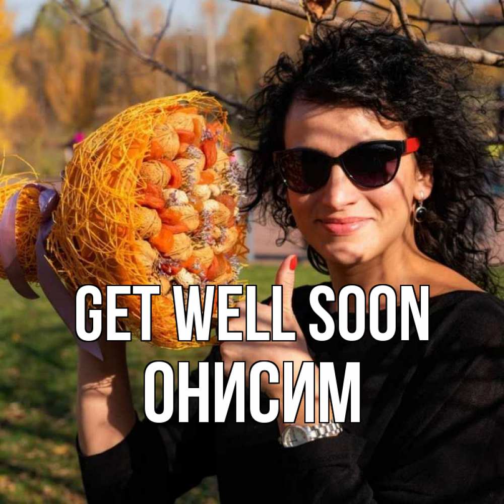 Greetings card с именем, Онисим Get well soon что то там у нее в букете Greetings with text for free download 