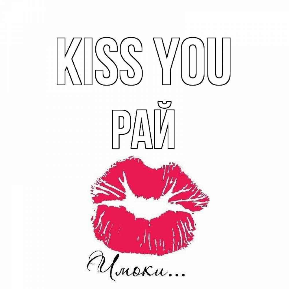 Greetings card с именем, РАЙ Kiss you поцелуй с подписью Greetings with text for free download 