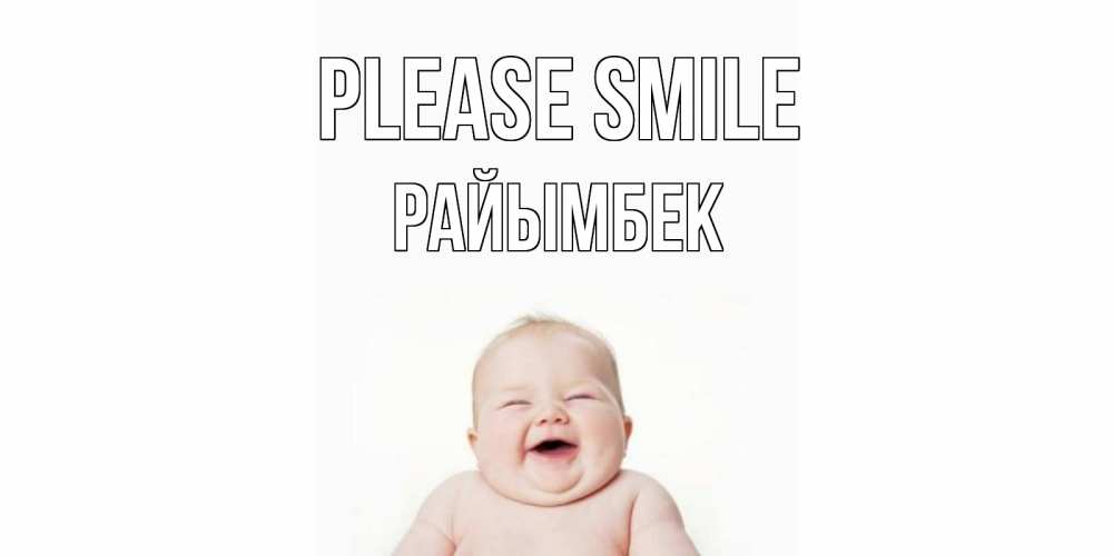 Greetings card с именем, РАЙЫМБЕК Please smile ребенок Greetings with text for free download 