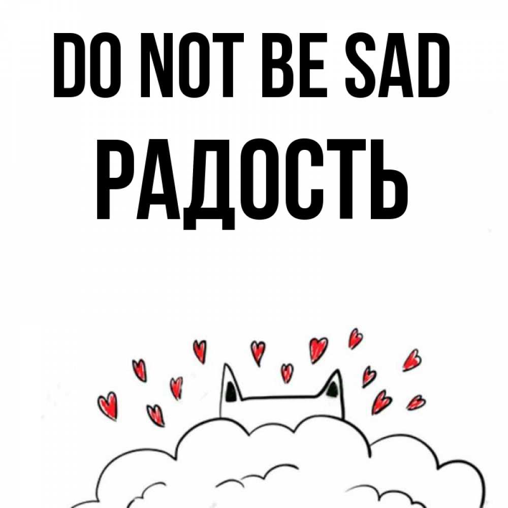 Greetings card с именем, Радость Do not be sad облако и ушки котика с сердечками Greetings with text for free download 