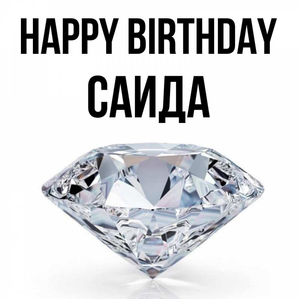 Greetings card с именем, Саида Happy Birthday к пожеланием быть богатым Greetings with text for free download 