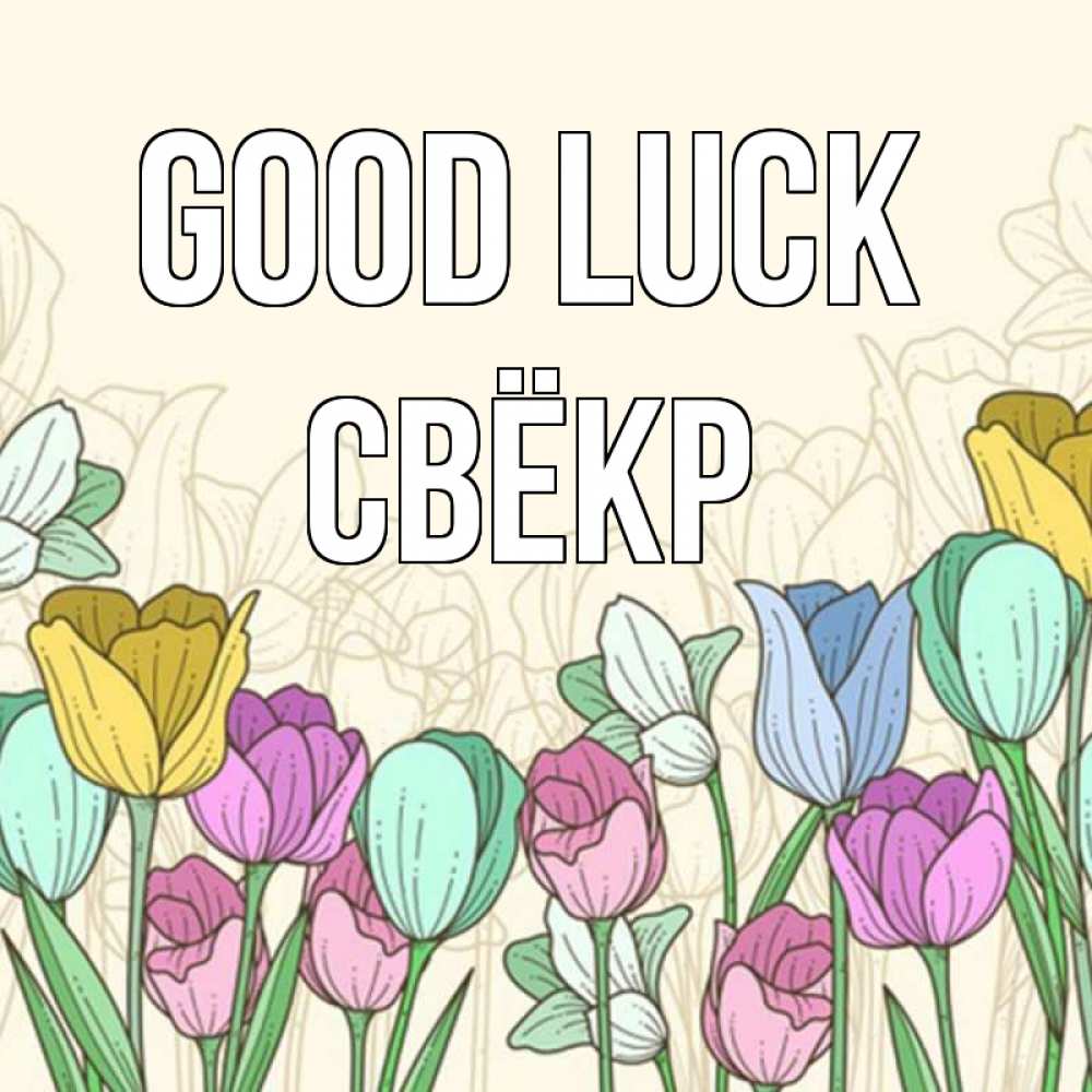 Greetings card с именем, Свёкр Good luck тюльпаны Greetings with text for free download 