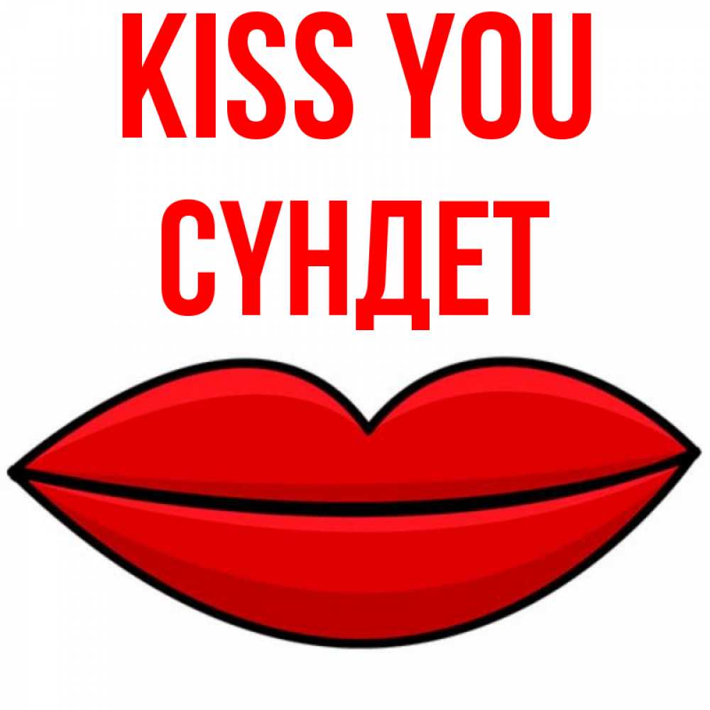 Greetings card с именем, СҮНДЕТ Kiss you губы векторные Greetings with text for free download 