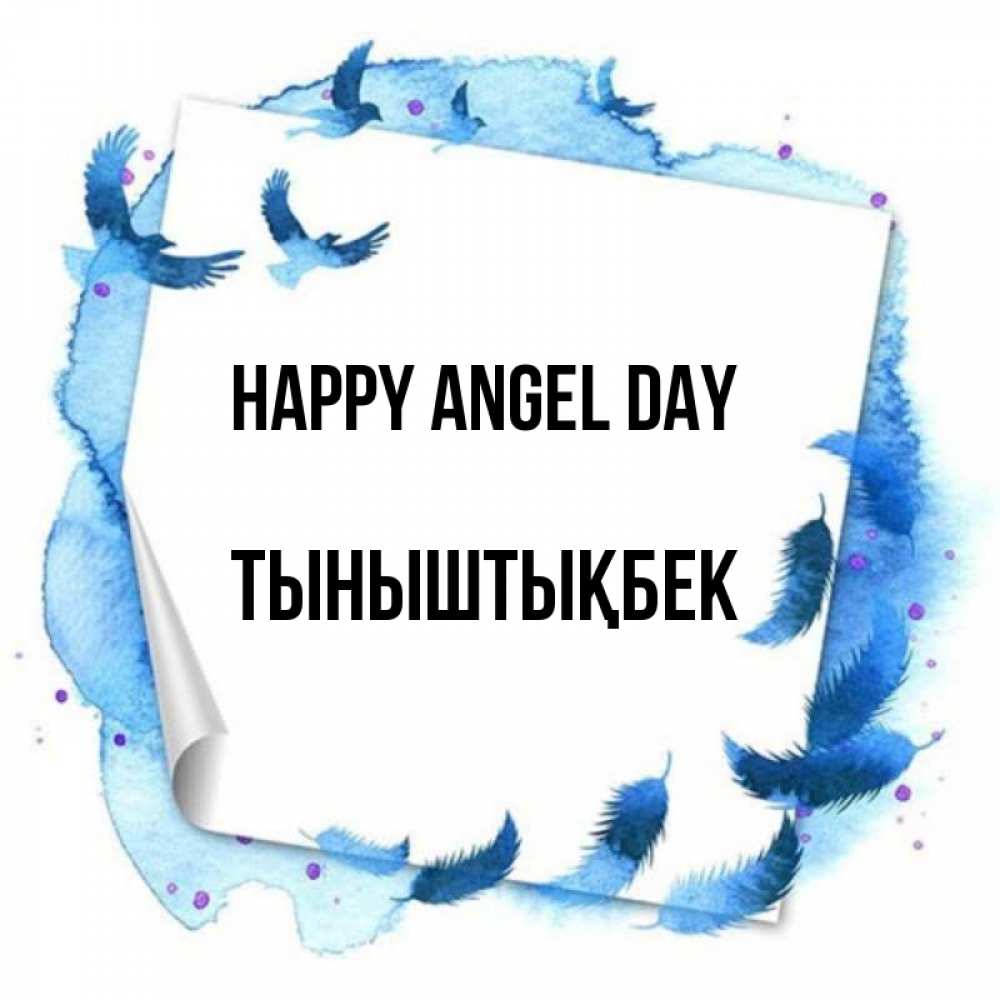 Greetings card с именем, ТЫНЫШТЫҚБЕК happy angel day красивые птицы летят Greetings with text for free download 