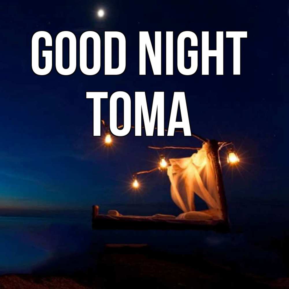 Greetings card с именем, Тома Good night милый мой Greetings with text for free download 