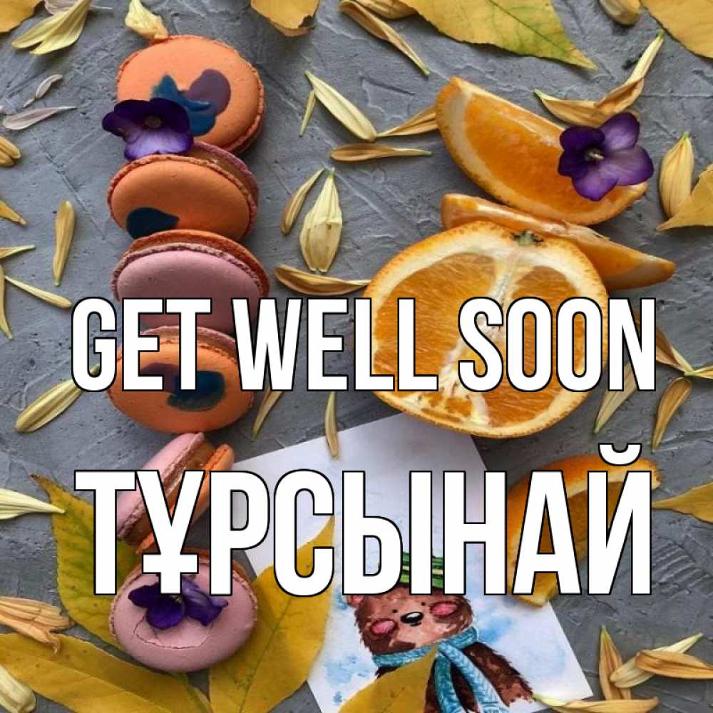 Greetings card с именем, ТҰРСЫНАЙ Get well soon не болейте Greetings with text for free download 