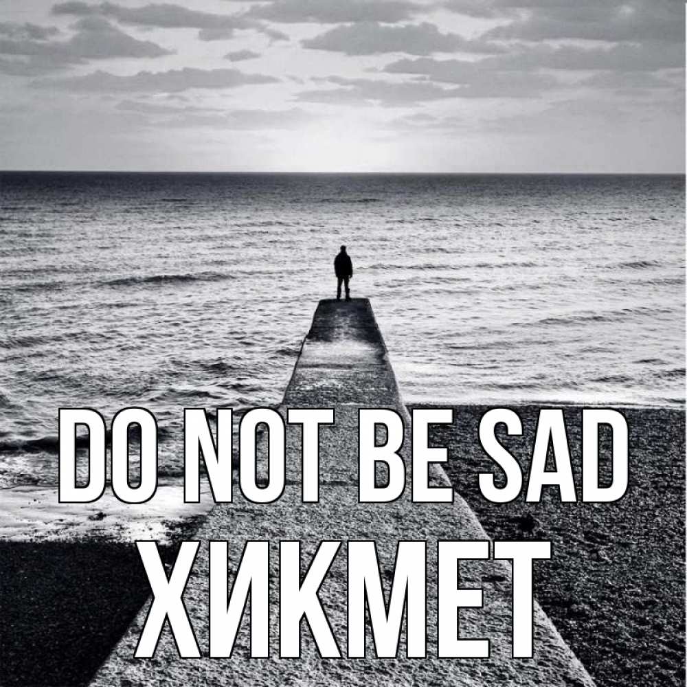 Greetings card с именем, ХИКМЕТ Do not be sad море Greetings with text for free download 