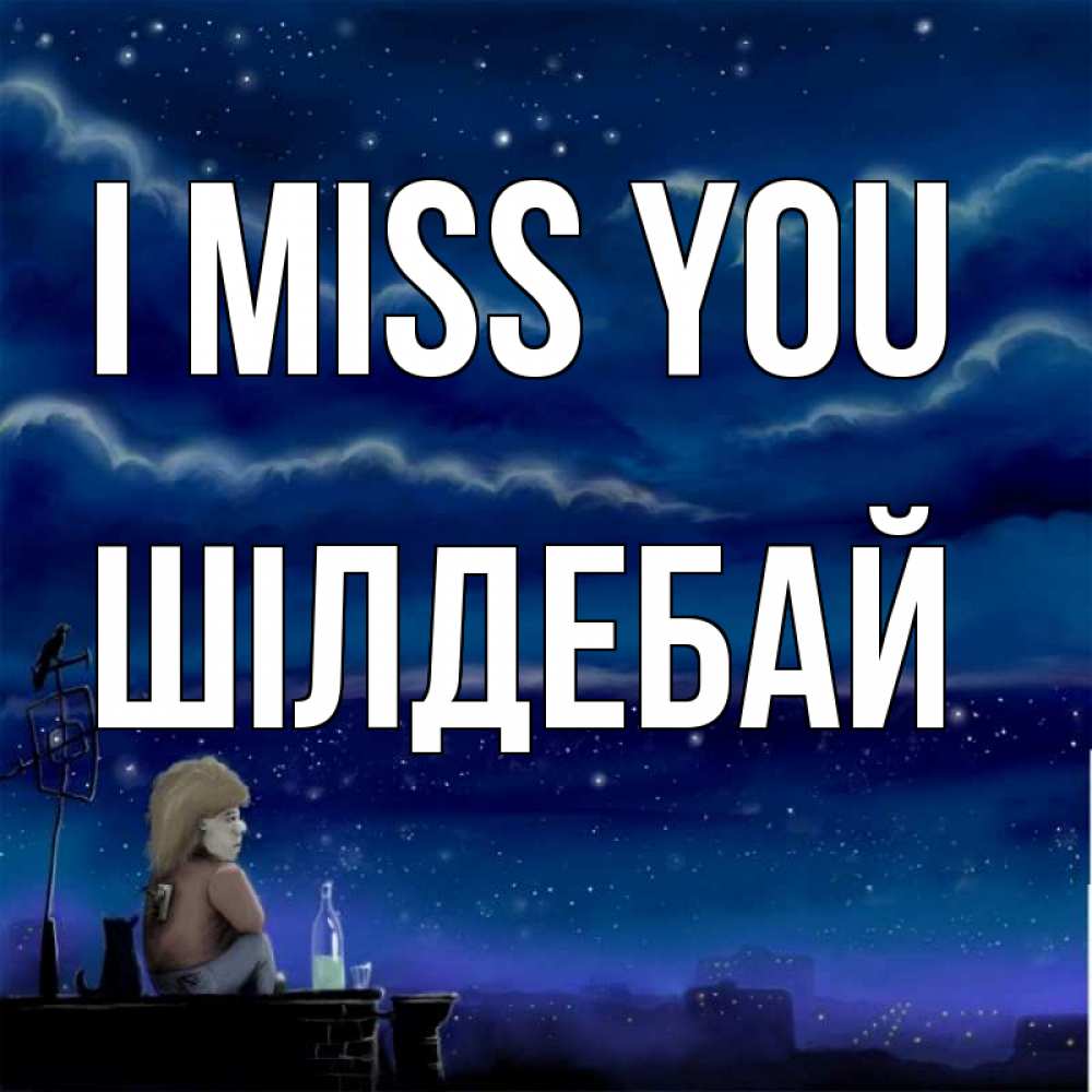 Greetings card с именем, ШІЛДЕБАЙ I miss you на крыше 1 Greetings with text for free download 