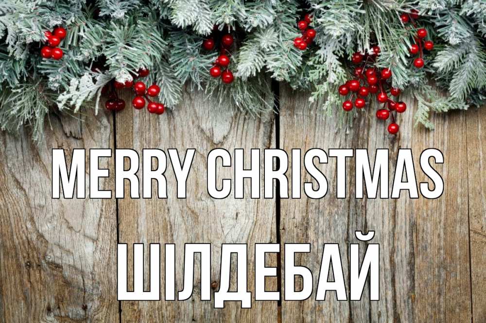 Greetings card с именем, ШІЛДЕБАЙ Merry Christmas с рождеством Greetings with text for free download 
