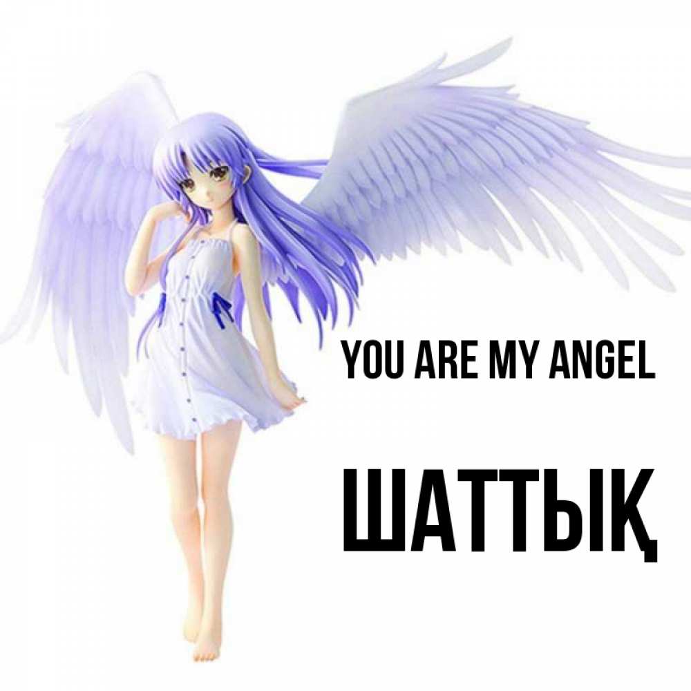 Greetings card с именем, ШАТТЫҚ You are my angel девушка ангел с фиолетовыми крыльями Greetings with text for free download 