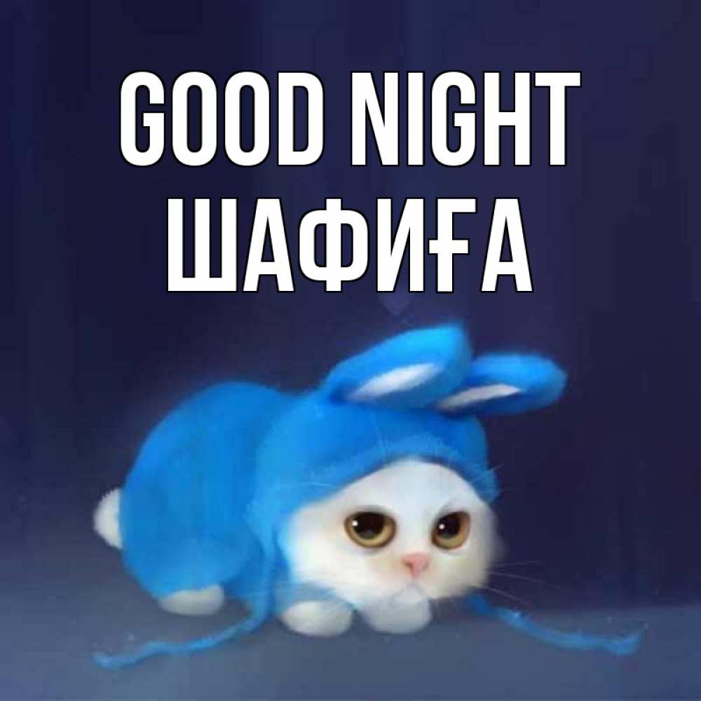 Greetings card с именем, ШАФИҒА Good night кот в голубом костюме кролика с ушками Greetings with text for free download 