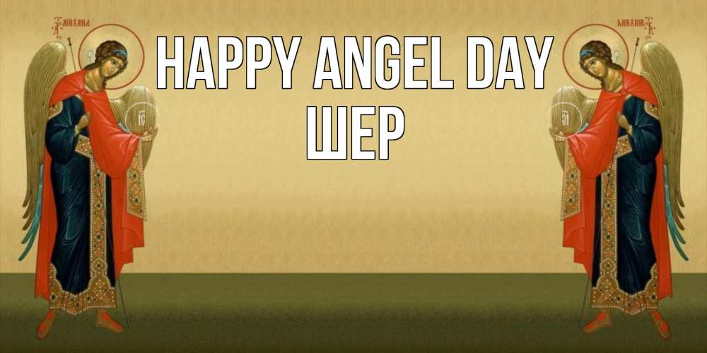 Greetings card с именем, ШЕР happy angel day христианство, праздники, день ангела Greetings with text for free download 