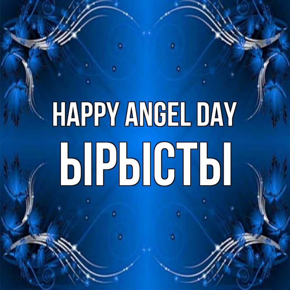 Greetings card с именем, ЫРЫСТЫ happy angel day красивая рамочка с узорами Greetings with text for free download 