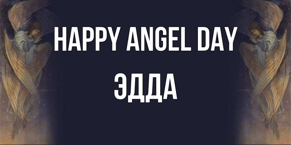 Greetings card с именем, Эдда happy angel day день ангела Greetings with text for free download 