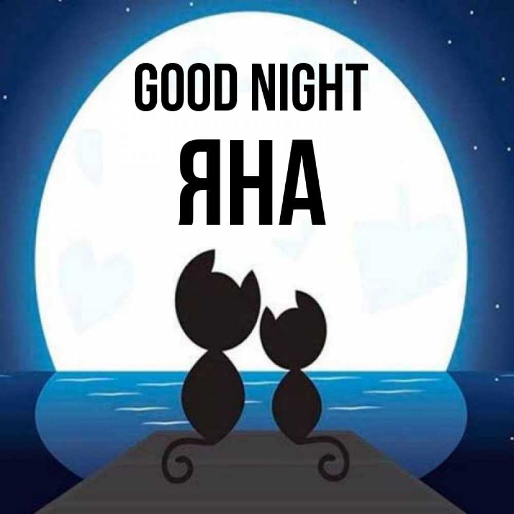 Greetings card с именем, Яна Good night луна море мост Greetings with text for free download 