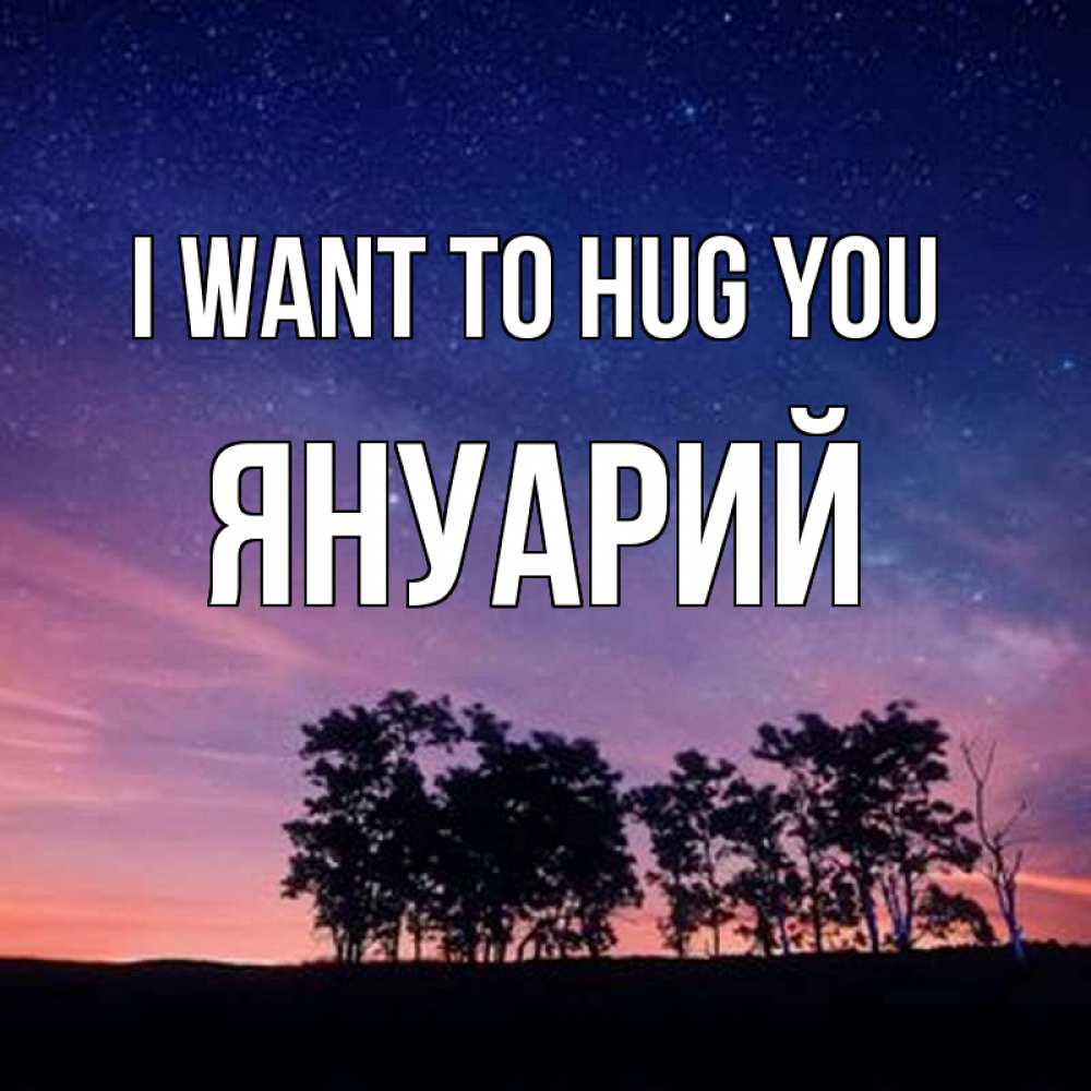 Greetings card с именем, Януарий I want to hug you силуэты деревьев Greetings with text for free download 