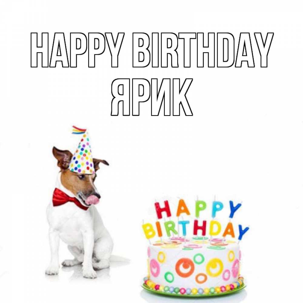 Greetings card с именем, Ярик Happy Birthday праздник Greetings with text for free download 