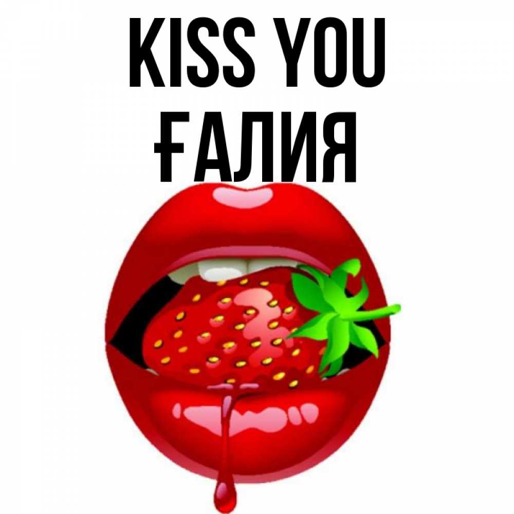 Greetings card с именем, ҒАЛИЯ Kiss you открытки с поцелуями Greetings with text for free download 