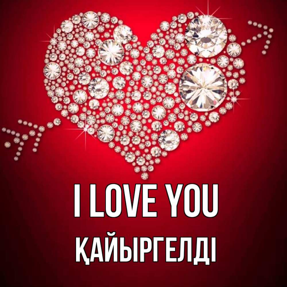 Greetings card с именем, Қайыргелді I love you стрела купидона Greetings with text for free download 