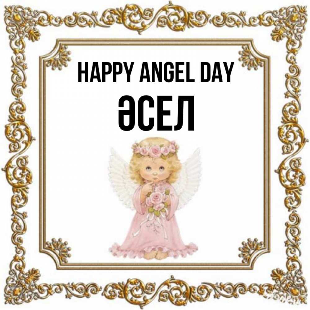 Greetings card с именем, ӘСЕЛ happy angel day девочка ангел с крыльями и цветами в розовом платье Greetings with text for free download 