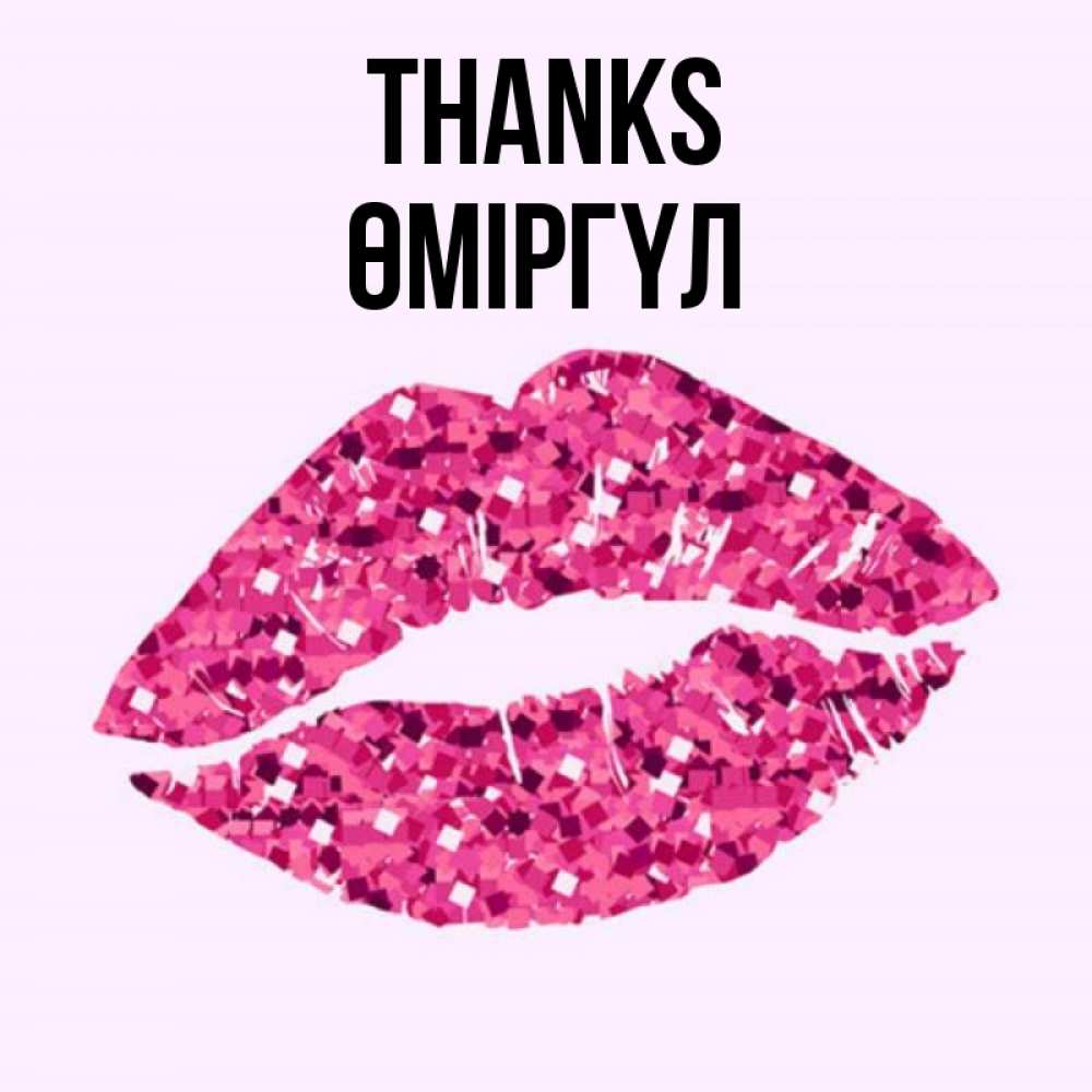 Greetings card с именем, ӨМІРГҮЛ Thanks благодарю губы с блестками Greetings with text for free download 