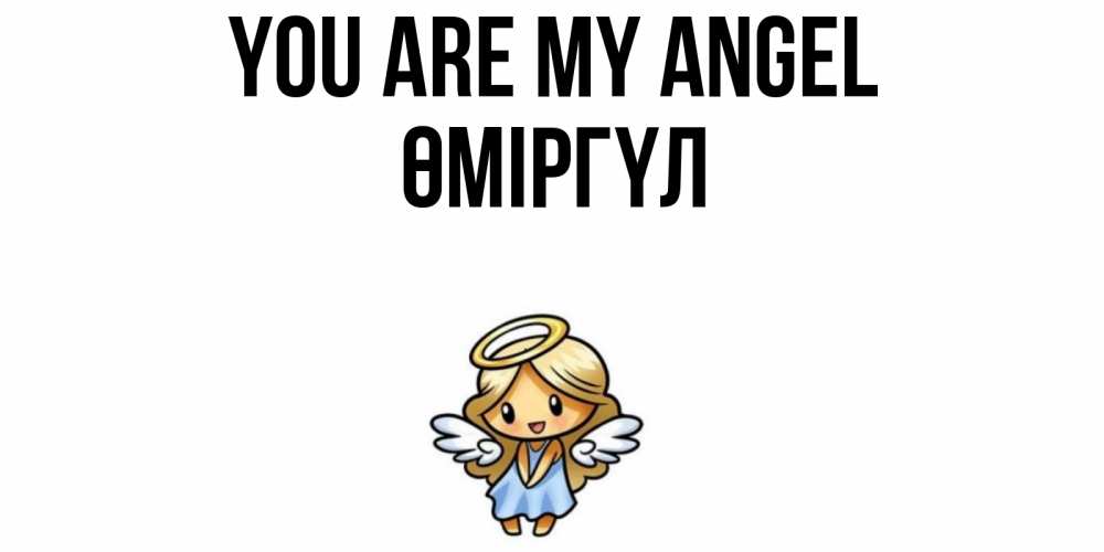 Greetings card с именем, ӨМІРГҮЛ You are my angel ангел Greetings with text for free download 